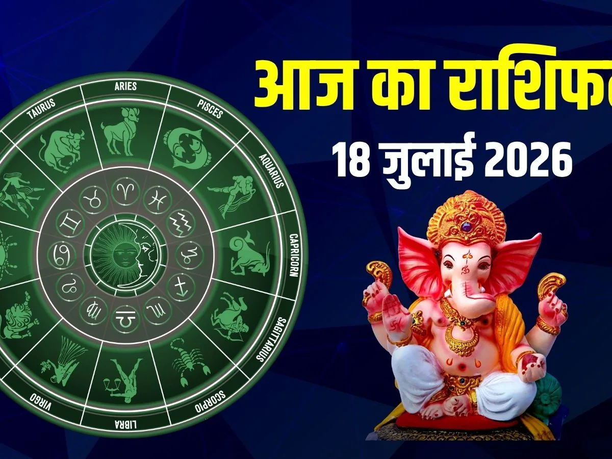 Aaj Ka Rashifal 18 July 2026