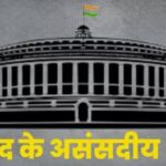संसद में असंसदीय शब्द क्या होते हैं? राहुल गांधी के बयान पर क्यों मचा विवाद, जानिए पूरा नियम