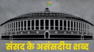 संसद में असंसदीय शब्द