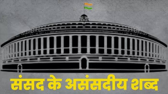 संसद में असंसदीय शब्द