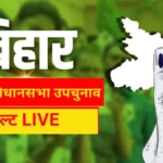 बांकीपुर उपचुनाव रिजल्ट 2026: प्रशांत किशोर बड़ी बढ़त पर, बीजेपी उम्मीदवार नीरज कुमार पीछे