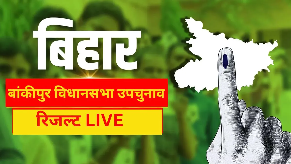 बांकीपुर उपचुनाव रिजल्ट 2026