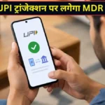 UPI MDR Charge: ₹2,000 से ऊपर UPI Payment पर 0.4% शुल्क, जानें पूरा नियम